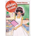 ชั่วโมงเรียนหรรษาของคุณครูตัวเปี๊ยก เล่ม 04