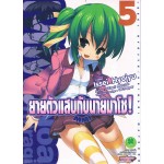 ยายตัวแสบกับนายมาโซ! (การ์ตูน) เล่ม 05