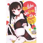ฉันนี่ล่ะ พ่อบ้าน! (การ์ตูน) เล่ม 02
