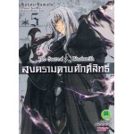 สงครามดาบศักดิ์สิทธิ์ The Sacred Blacksmith (การ์ตูน) เล่ม 05