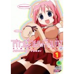 สาวน้อยพลังเต่า เล่ม 01