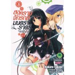 สงครามจักรกลมนตราราตรี (การ์ตูน) เล่ม 03