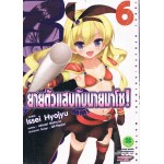 ยายตัวแสบกับนายมาโซ! (การ์ตูน) เล่ม 06