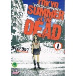 โตเกียวซัมเมอร์ออฟเดอะเดด TOKYO SUMMER OF THE DEAD เล่ม 01