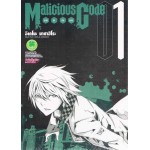 Malicious Code รหัสล่าสังหาร เล่ม 01