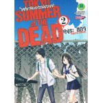 โตเกียวซัมเมอร์ออฟเดอะเดด TOKYO SUMMER OF THE DEAD เล่ม 02