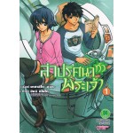 ล่าปริศนาท้าพระเจ้า เล่ม 1