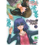 ล่าปริศนาท้าพระเจ้า เล่ม 3
