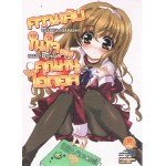 ความลับในใจของคุณหนูไอดอล (นิยาย) เล่ม 01
