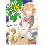 ชมรมคนไร้เพื่อน (การ์ตูน) เล่ม 06