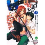 เพราะฉะนั้นผมจึง H มากไม่ได้ (การ์ตูน) เล่ม 01 