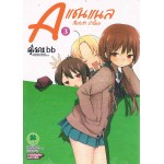 A แชนแนล สี่แสบซ่า บ้าขั้นเอ เล่ม 03