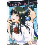 ดนตรีรักจังหวะป๊อบ! เล่ม 01