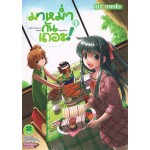 มาหม่ำกันเถอะ! เล่ม 01