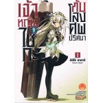 เจ้าหญิงไชกะกับโลงศพปริศนา (นิยาย) เล่ม 01 [ I ]
