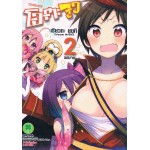 โอตะจูว เล่ม 02 (เล่มจบ)
