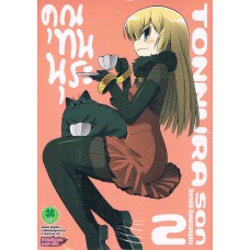 คุณทนนุระ เล่ม 02