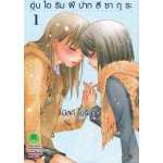 อุ่นไอริมฝีปากสีซากุระ เล่ม 01
