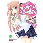 สับราง สลับรัก! (การ์ตูน) เล่ม 02 (เล่มจบ)