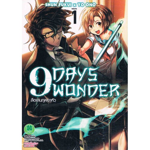 9 Days Wonder ล อเล นก ดเงาห ว เล ม 01 Batorastore Com 9 Days Wonder ล อเล นก ดเงาห ว เล ม 01 Batorastore Com