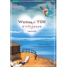 Waiting for You ฝากรักลอยลม