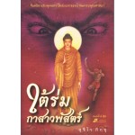 ใต้ร่มกาสาวพัสตร์