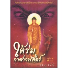 ใต้ร่มกาสาวพัสตร์