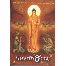 กองทัพธรรม