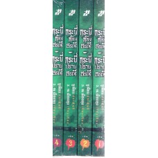 กระบี่ก้องธรณี-กระบี่ปราบธรณี (ชุดละ 4 เล่ม)