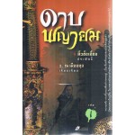 ดาบพญายม (ชุดละ 2 เล่ม)