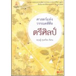 ศาสตร์แห่งวรรณคดีคือตรีศิลป์ ทฤษฎี สุนทรียะ สังคม