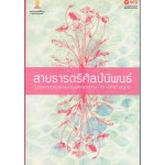 สายธารตรีศิลป์นิพนธ์