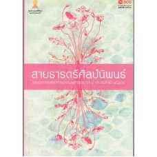 สายธารตรีศิลป์นิพนธ์