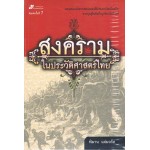 สงครามในประวัติศาสตร์ 