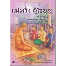 แม่พริ้ง...ผู้ใจบุญ (สร้างสรรค์)