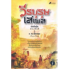 วีรบุรุษเสเพล (ชุดละ 2 เล่ม)