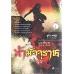 ท้ามัจจุราช (ชุดละ 2 เล่ม)