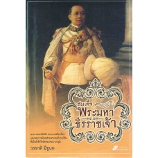 สมเด็จพระมหาธีรราชเจ้า