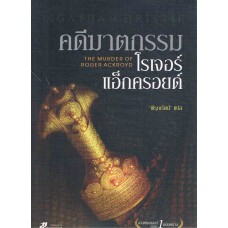 คดีฆาตกรรมโรเจอร์ แอ็กครอยด์ (THE MURDER OF ROGER ACKROYD)