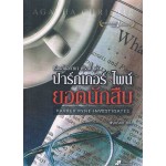 เรื่องสั้นอกาธา คริสตี้ ชุดปาร์กเกอร์ ไพน์ ยอดนักสืบ (PARKER PYNE INVESTIGATES)