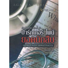 เรื่องสั้นอกาธา คริสตี้ ชุดปาร์กเกอร์ ไพน์ ยอดนักสืบ (PARKER PYNE INVESTIGATES)