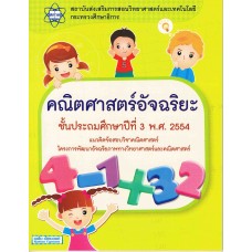 คณิตศาสตร์อัจฉริยะ ชั้นประถมศึกษาปีที่ 3