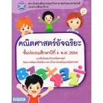 คณิตศาสตร์อัจฉริยะ ชั้นประถมศึกษาปีที่ 6