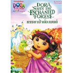 Dora the Explorer ตอน หรรษาป่าต้องมนต์