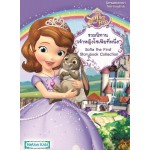 รวมนิทาน เจ้าหญิงโซเฟียที่หนึ่ง Sofia the First Storybook Collection (ปกแข็ง)