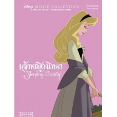 เจ้าหญิงนิทรา Sleeping Beauty (Disney Movie Collection)(ปกแข็ง)
