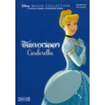 ซินเดอเรลลา Cinderella (Disney Movie Collection)(ปกแข็ง)