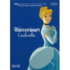 ซินเดอเรลลา Cinderella (Disney Movie Collection)(ปกแข็ง)