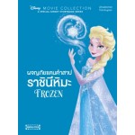 Frozen ผจญภัยแดนคำสาปราชินีหิมะ (Disney Movie Collection)(ปกแข็ง)