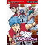 คุโรโกะ นายจืดพลิกสังเวียนบาส ภาค Extra Game เล่ม 1 (ครึ่งแรก)